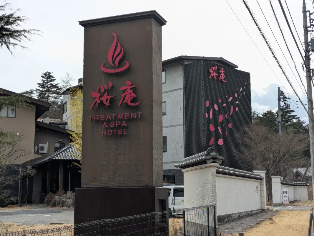 桜 庵 河口湖 ホテル